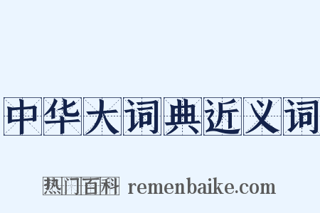 中华大词典近义词是什么意思的图片